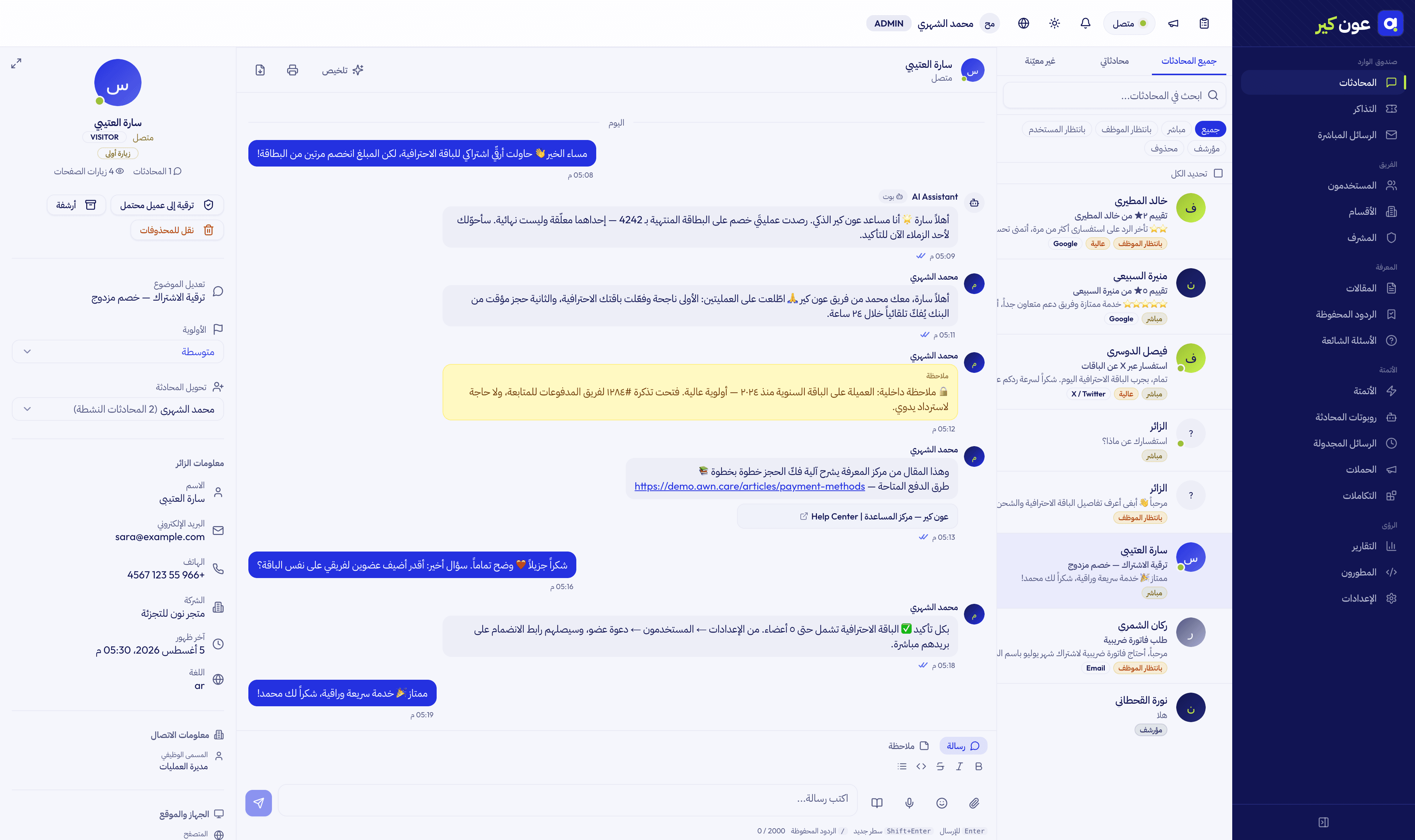 صندوق محادثات عون كير الموحّد يعرض محادثات العملاء المباشرة