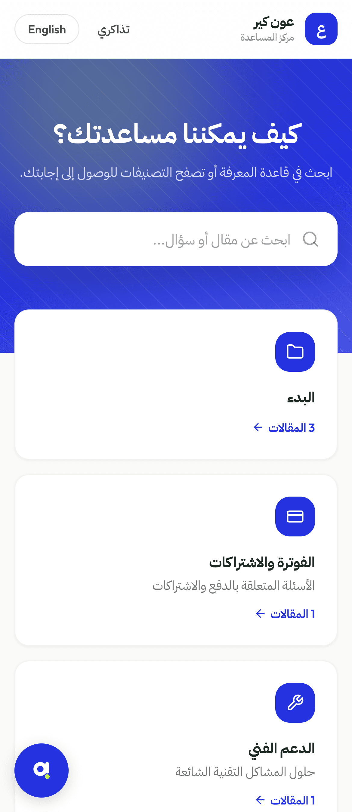 مركز مساعدة عون كير على هاتفٍ محمول