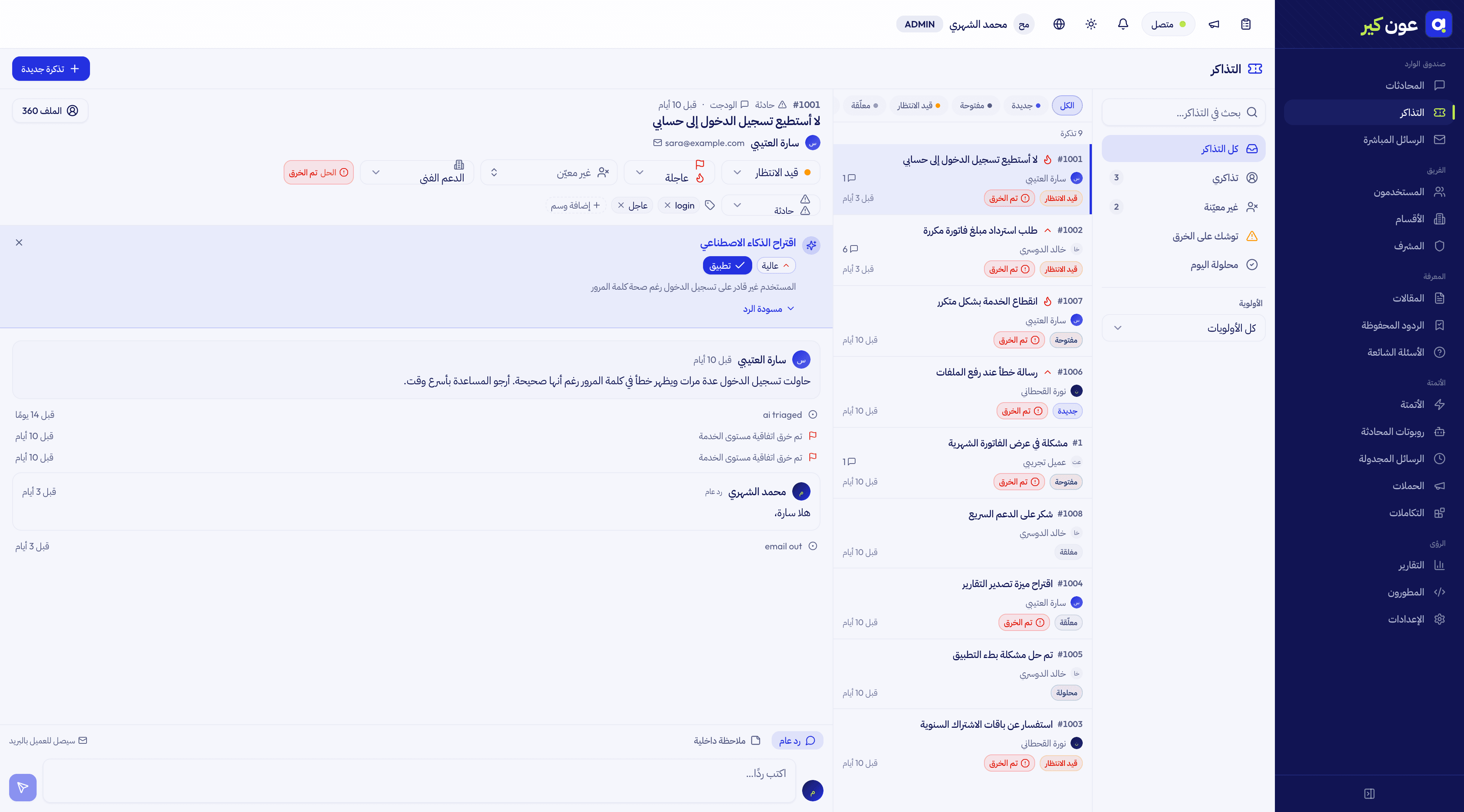 مساحة عمل التذاكر في عون كير مع شارات SLA والفرز الذكي